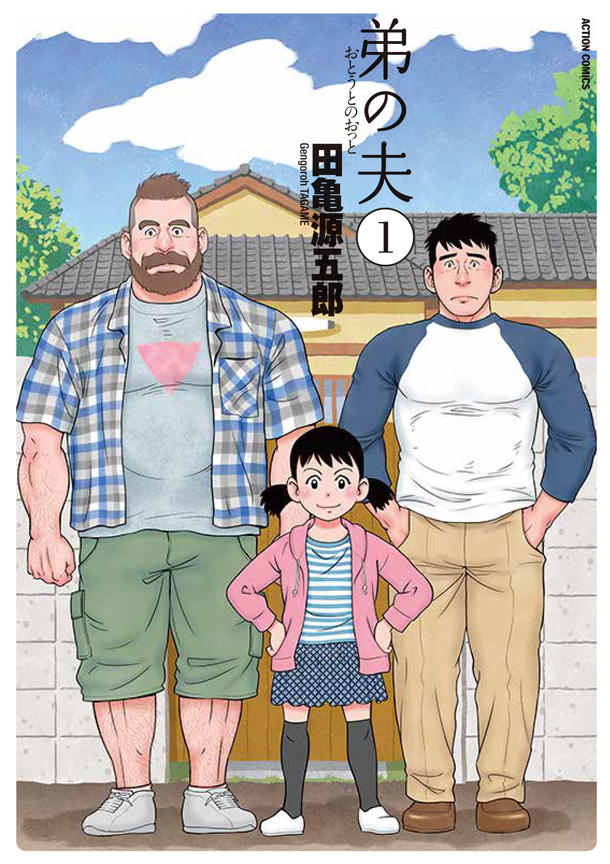 Cover shows Mike, in pink-triangle T-shirt, and his late lover’s brother along with seven-year-old girl, all standing in front of house